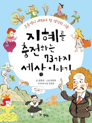 cover image of 지혜를 충전하는 73가지 세상 이야기